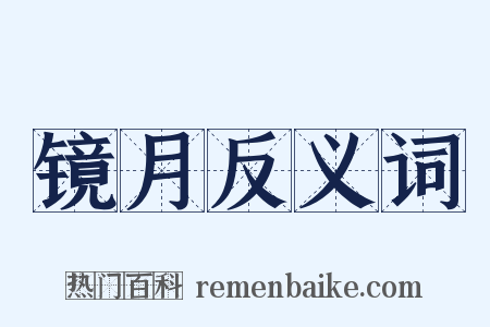 镜月反义词是什么意思的图片